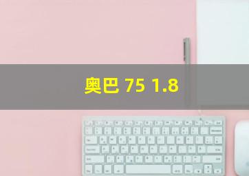 奥巴 75 1.8